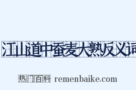 江山道中蚕麦大熟反义词是什么意思的图片